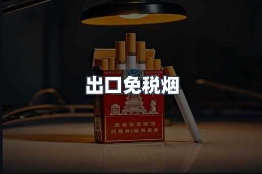 出口香烟